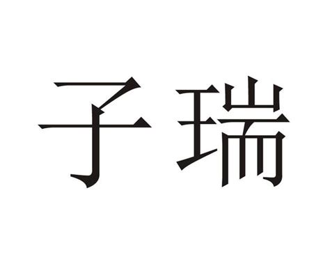 子 意思 名字